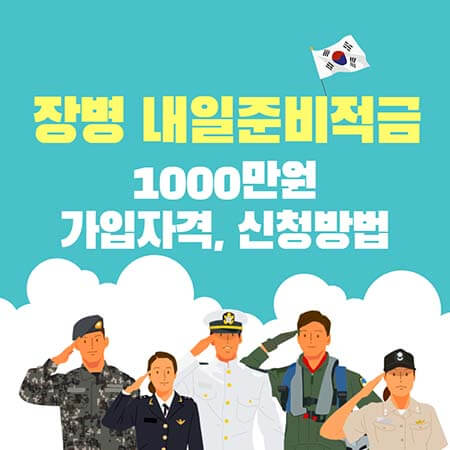 장병 내일준비적금 1000만원 가입자격, 신청방법 2022 미리 준비하세요 - 정부 복지알리미