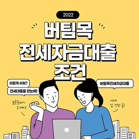 버팀목 전세자금대출